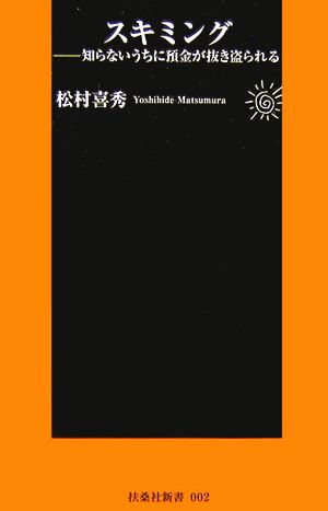 スキミング: 知らないうちに預金が抜き盗られる (扶桑社新書 2) 松村 喜秀