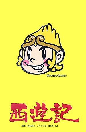 西遊記 劇場版ノベライズ 坂元 裕二; 橋口 いくよ