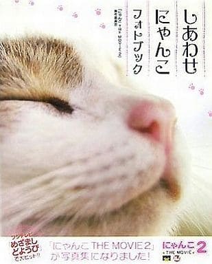 しあわせにゃんこフォトブック 「にゃんこTHE MOVIE2」製作委員