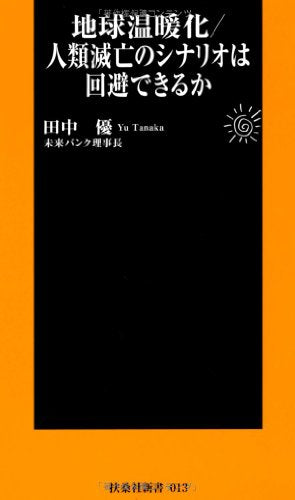 地球温暖化/人類滅亡のシナリオは回避できるか (扶桑社新書) [May 30， 2007] 田中 優