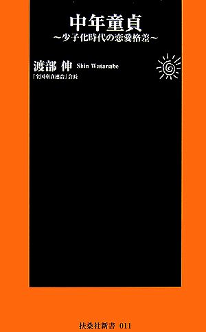 中年童貞 ―少子化時代の恋愛格差― (扶桑社新書) 渡部 伸