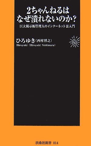 2ちゃんねるはなぜ潰れないのか (扶桑社新書 14) 西村 博之