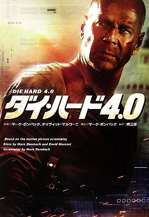 ダイ・ハード4.0 (扶桑社ミステリー ホ 12-1) [Jun 12， 2007] マーク ボンバック; 堺 三保