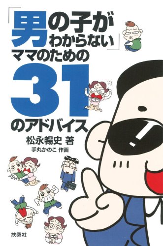 「男の子がわからない」ママのための31のアドバイス [Jun 20， 2007] 松永 暢史