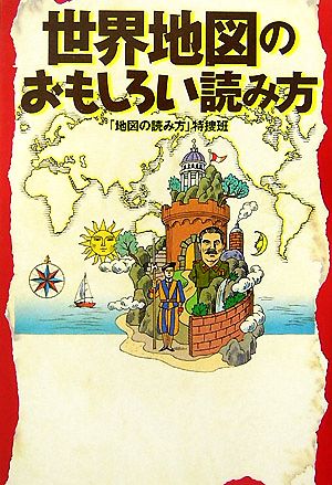 世界地図のおもしろい読み方 (扶桑社文庫 ち 5-1) 「地図の読み方」特捜班