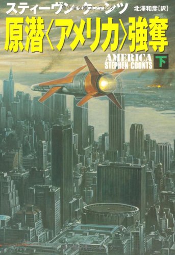 原潜〈アメリカ〉強奪 (下) (扶桑社ミステリー) スティ-ヴン・クーンツ; 北澤 和彦