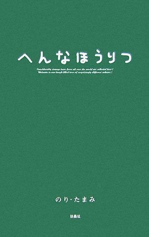 へんなほうりつ [Jun 29， 2007] のり・たまみ