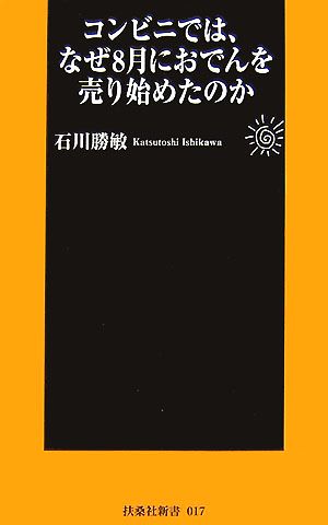 コンビニでは、なぜ8月におでんを売り始めたのか (扶桑社新書 17) 石川 勝敏