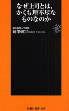 なぜ上司とは、かくも理不尽なものなのか (扶桑社新書 16) 菊澤 研宗