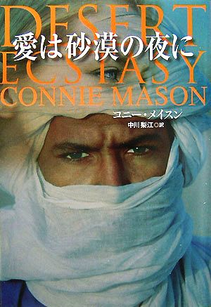 愛は砂漠の夜に (扶桑社ロマンス メ 3-3) [Oct 01， 2007] コニー メイスン Mason，Connie; 梨江， 中川