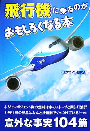 飛行機に乗るのがおもしろくなる本 (扶桑社文庫 え 3-3) [Nov 01， 2007] エアライン研究会