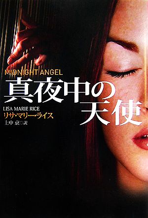 真夜中の天使 (扶桑社ロマンス ラ 9-3) [Nov 01， 2007] リサ・マリー ライス Rice，Lisa Marie; 京， 上中