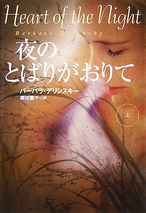 夜のとばりがおりて 上 (扶桑社ロマンス テ 5-21) バーバラ デリンスキー Delinsky，Barbara; 葉子， 岡田