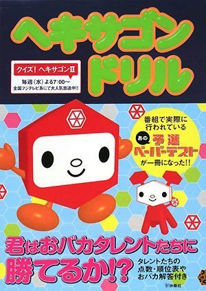 ヘキサゴンドリル [Dec 22， 2007]