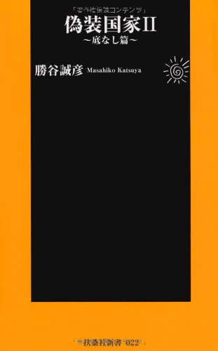 偽装国家II~底なし篇~ (扶桑社新書 22) [Dec 22， 2007] 勝谷 誠彦