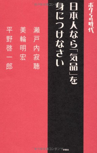 ボクらの時代 日本人なら「気品」を身につけなさい [Feb 09， 2008] 瀬戸内 寂聴 平野 啓一郎; 美輪 明宏