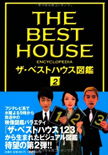 ザ・ベストハウス図鑑 2 [Jan 29， 2008]
