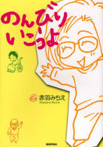 のんびりいこうよ [Jan 30， 2008] 赤羽 みちえ