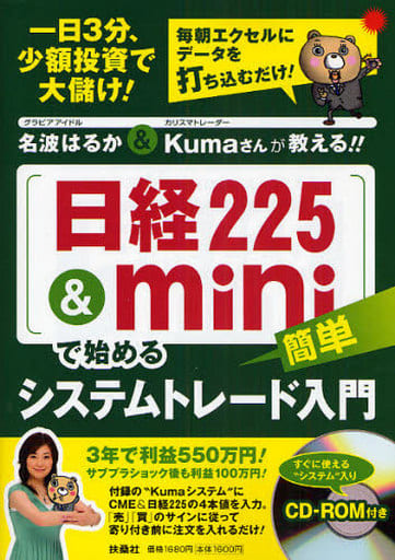名波はるか&Kumaさんが教える!![日経225&mini]で始めるシステムトレード入門 名波 はるか; Kuma