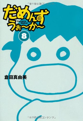 だめんず・うぉ~か~ 8 (扶桑社SPA!文庫 く 6-9) 倉田 真由美
