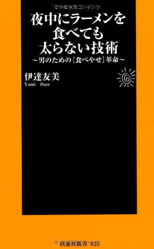 夜中にラーメンを食べても太らない技術 (扶桑社新書 25) [Feb 29， 2008] 伊達 友美
