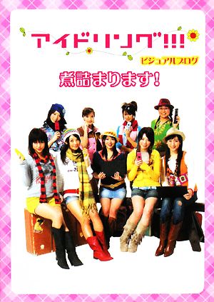 アイドリング!!!ビジュアルブログ 煮詰まります! [Mar 14， 2008] null null null null; null