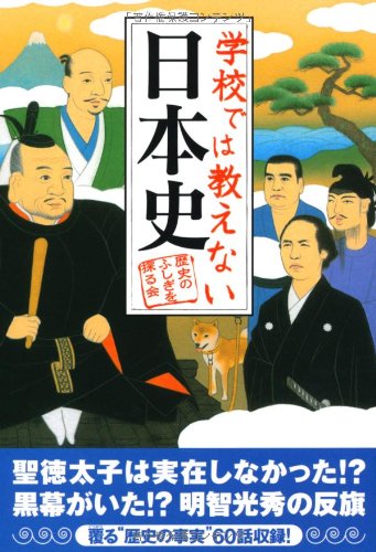 学校では教えない日本史 (扶桑社文庫 れ 1-2) 歴史のふしぎを探る会