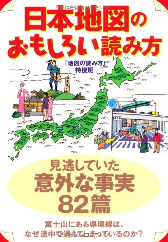 日本地図のおもしろい読み方 (扶桑社文庫 ち 5-2) [Feb 01， 2008] 「地図の読み方」特捜班