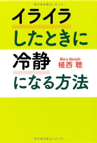 イライラしたときに冷静になる方法 (扶桑社文庫 う 2-9) [Mar 01， 2008] 植西 聰