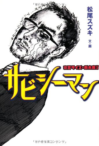 サビシーマン 寝言サイズの断末魔IV [Apr 09， 2008] 松尾 スズキ