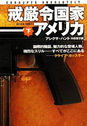 戒厳令国家アメリカ〈下〉 (扶桑社ミステリー) アレクサ・ハント; 中井 京子