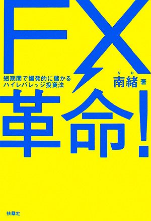 FX革命! [Jun 21， 2008] 南緒