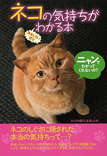ネコの気持ちがおもしろいほどわかる本 (扶桑社文庫 ね 1-1) [Aug 28， 2008] ネコとの暮らしを楽しむ会