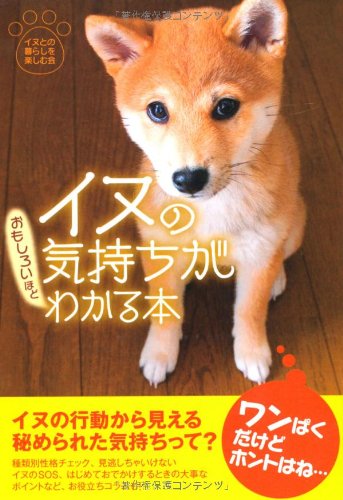 イヌの気持ちがおもしろいほどわかる本 (扶桑社文庫 い 18-1) [Aug 28， 2008] イヌとの暮らしを楽しむ会