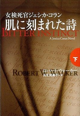 肌に刻まれた詩 下: 女検死官ジェシカ・コラン (扶桑社ミステリー ウ 20-15) ロバート ウォーカー Walker，Robert W.; 知寿子， 瓜生