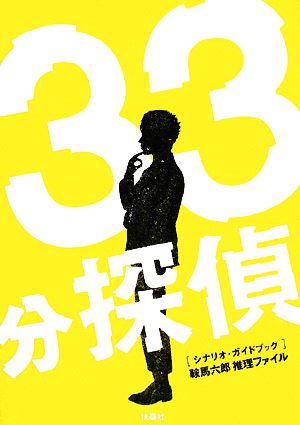 33分探偵 シナリオ・ガイドブック