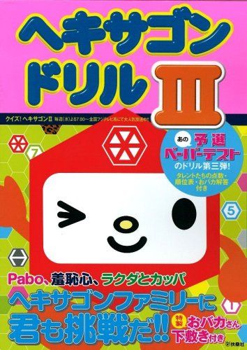 ヘキサゴンドリルIII