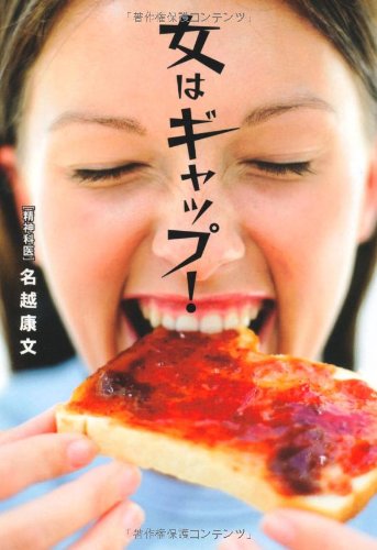 女はギャップ (扶桑社文庫) [Oct 30， 2008] 名越康文
