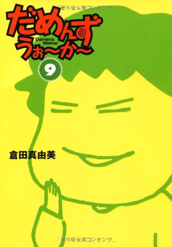 だめんず・うぉ~か~ [9] (扶桑社SPA!文庫 く 6-10) 倉田 真由美