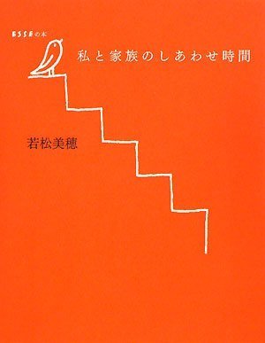 私と家族のしあわせ時間 (ESSEの本) [Nov 06， 2008] 若松 美穂