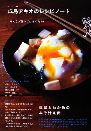 成島アキオのレシピノート [Dec 02， 2008] 成島 アキオ