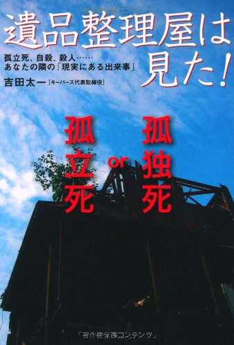 遺品整理屋は見た! (扶桑社文庫 よ 5-1) 吉田 太一