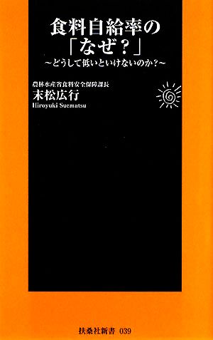 食料自給率のなぜ (扶桑社新書 39) 末松 広行