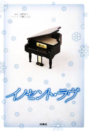 イノセント・ラヴ (脚本)浅野 妙子; (ノベライズ)百瀬 しのぶ