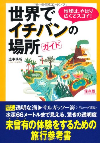 世界でイチバンの場所ガイド (扶桑社文庫 そ 2-1) [Feb 26， 2009] 造事務所