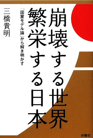崩壊する世界 繁栄する日本 [Mar 14， 2009] 三橋 貴明