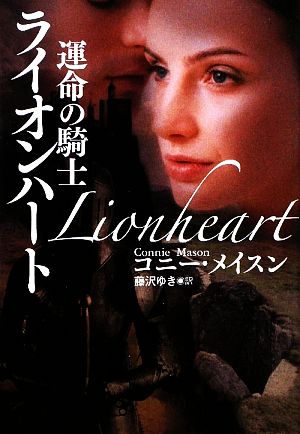 運命の騎士 ライオンハート (扶桑社ロマンス メ 3-6) [Mar 28， 2009] コニー・メイスン; 藤沢 ゆき
