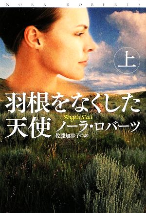 羽根をなくした天使(上) (扶桑社ロマンス) ノーラ・ロバーツ; 佐藤 知津子