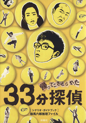 帰ってこさせられた33分探偵 シナリオ・ガイドブック