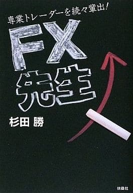 FX先生 杉田 勝